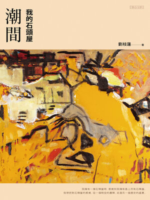 cover image of 潮間